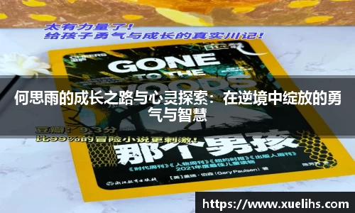 何思雨的成长之路与心灵探索：在逆境中绽放的勇气与智慧