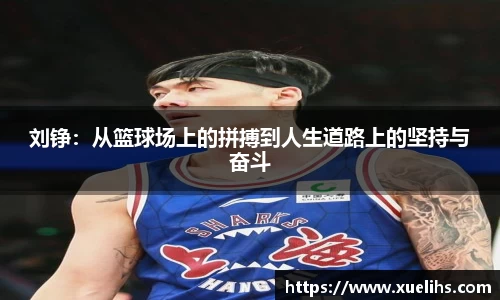 刘铮：从篮球场上的拼搏到人生道路上的坚持与奋斗