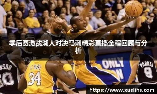 季后赛激战湖人对决马刺精彩直播全程回顾与分析