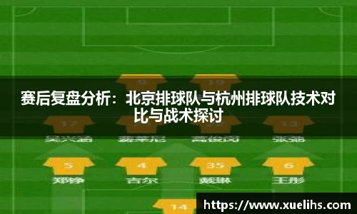 赛后复盘分析：北京排球队与杭州排球队技术对比与战术探讨