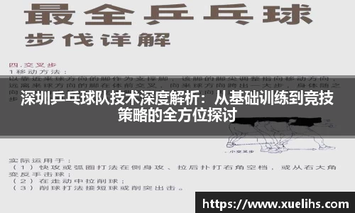 深圳乒乓球队技术深度解析：从基础训练到竞技策略的全方位探讨