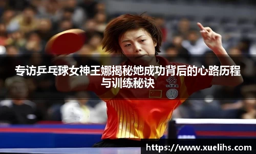 专访乒乓球女神王娜揭秘她成功背后的心路历程与训练秘诀