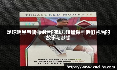足球明星与偶像组合的魅力碰撞探索他们背后的故事与梦想