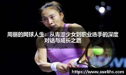 周丽的网球人生：从青涩少女到职业选手的深度对话与成长之路