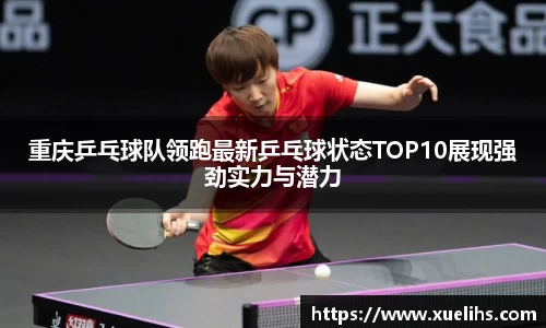 重庆乒乓球队领跑最新乒乓球状态TOP10展现强劲实力与潜力