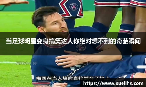 当足球明星变身搞笑达人你绝对想不到的奇葩瞬间