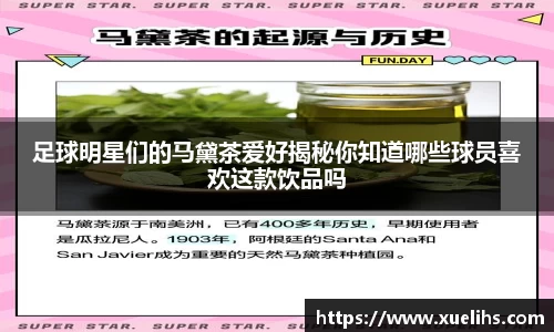 足球明星们的马黛茶爱好揭秘你知道哪些球员喜欢这款饮品吗