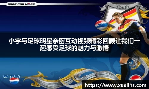 小宇与足球明星亲密互动视频精彩回顾让我们一起感受足球的魅力与激情