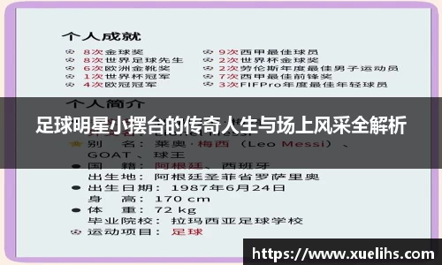 足球明星小摆台的传奇人生与场上风采全解析