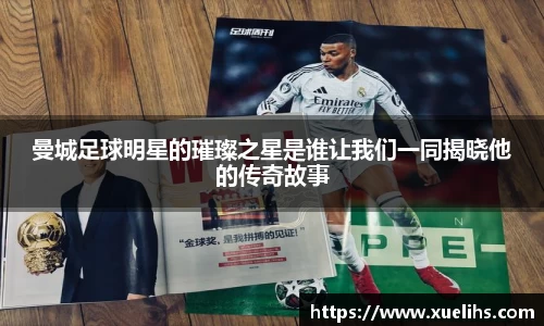 曼城足球明星的璀璨之星是谁让我们一同揭晓他的传奇故事
