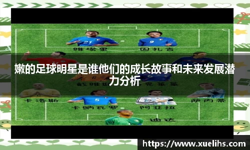 嫩的足球明星是谁他们的成长故事和未来发展潜力分析