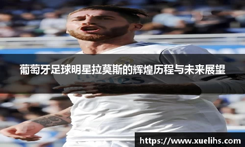 葡萄牙足球明星拉莫斯的辉煌历程与未来展望