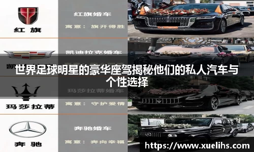 世界足球明星的豪华座驾揭秘他们的私人汽车与个性选择