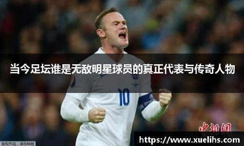 当今足坛谁是无敌明星球员的真正代表与传奇人物