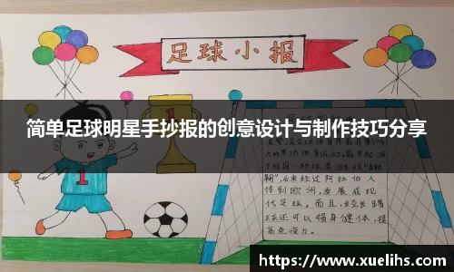 简单足球明星手抄报的创意设计与制作技巧分享