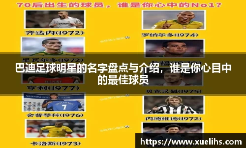 巴迪足球明星的名字盘点与介绍，谁是你心目中的最佳球员