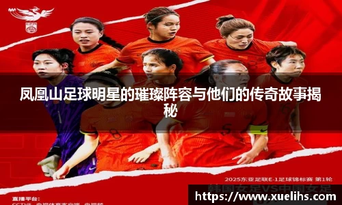 凤凰山足球明星的璀璨阵容与他们的传奇故事揭秘